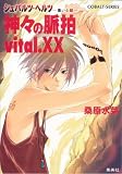神々の脈拍vital.XX―シュバルツ・ヘルツ-黒い心臓 (コバルト文庫 く 5-93)(文庫)