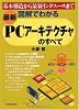 〈最新〉図解でわかる PCアーキテクチャのすべて