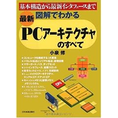 〈最新〉図解でわかる PCアーキテクチャのすべて