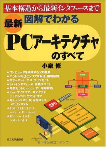 Cover image : 〈最新〉図解でわかる PCアーキテクチャのすべて