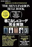smart特別編集 THE MEN'S FASHION RULE BOOK ~定番服をおしゃれに着こなす方法がわかる本 (e-MOOK)