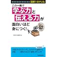 この一冊で「学ぶ力」と「伝える力」が面白いほど身につく！<br>知的生活追跡班編 <br>青春出版社<br>1000円<br>ISBN:9784413019118