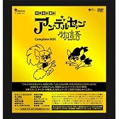アンデルセン物語 Complete DVD-BOX