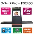 【900万画素.最安】 2.4インチ液晶搭載 2400dpi 高解像度900万画素フィルムスキャナー FS2400