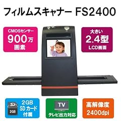 【900万画素.最安】 2.4インチ液晶搭載 2400dpi 高解像度900万画素フィルムスキャナー FS2400