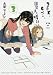 2DK、Gペン、目覚まし時計。 (3) (百合姫コミックス)