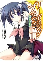 リーディング・ブラッド 3