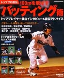 トッププロ直伝100mを飛ばすバッティング術 (SEIBIDO MOOK Ballpark.) 画像