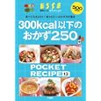 ３００ｋｃａｌ以下のおかず２５０<br>扶桑社<br>500円<br>ISBN:9784594606909