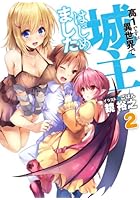 高1ですが異世界で城主はじめました 2