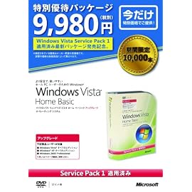 Windows Vista Home Basic SP1 アップグレード 特別優待版