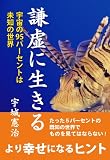 「謙虚に生きる」-宇宙の95パーセントは未知の世界- (人間の潜在能力シリーズ2) (人間の潜在能力 2)