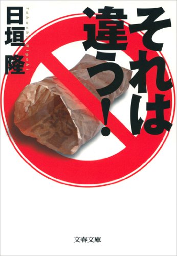 それは違う！ (文春文庫)