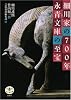 細川家の700年 永青文庫の至宝 (とんぼの本)