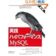 実践ハイパフォーマンスMySQL 第2版