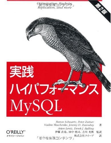 実践ハイパフォーマンスMySQL 第2版