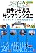 ロサンゼルス・サンフランシスコ (ララチッタ アメリカ 3)