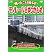 高いところを走るぞ モノレールとゆりかもめ KJX-009 [DVD]