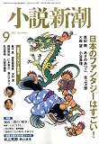 『小説新潮 2008年 09月号 [雑誌]』の写真