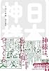 日本の神様 (よりみちパン!セ)