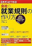キチンとできる!会社の就業規則の作り方―豊富な規定例で就業規則作りを強力サポート!