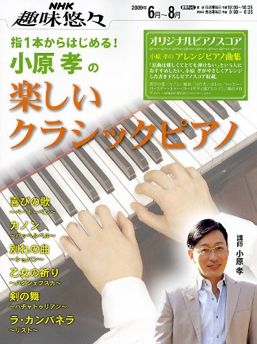 指1本からはじめる!小原孝の楽しいクラシックピアノ (NHK趣味悠々)