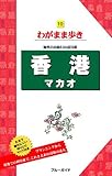 香港・マカオ (ブルーガイド―わがまま歩き)