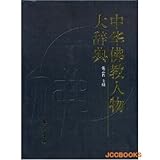中華仏教人物大辞典(中国語)