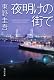『夜明けの街で』