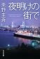 『夜明けの街で』