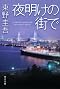 �閾���̊X�� (�p�앶��)