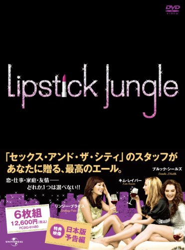 リップスティック・ジャングル シーズン2 DVD-BOX ブルック・シールズ リンジー・プライス キム・レイバー アンドリュー・マッカーシー