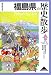 福島県の歴史散歩