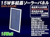 15W 多結晶ソーラーパネル 24V システム系