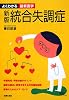 新版 統合失調症 (よくわかる最新医学)