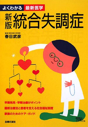 新版 統合失調症 (よくわかる最新医学)