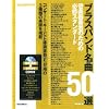 �T�b�N�X&�u���X�E�}�K�W�� �u���X�o���h����50�I ~�Ǌy��t�҂̂��߂̕K�C�X�^���_�[�h(CD�t��) (�r�����@���@�����������@����������������)