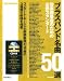 サックス&ブラス・マガジン ブラスバンド名曲50選 ~管楽器奏者のための必修スタンダード(CD付き)