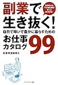 副業で生き抜く!