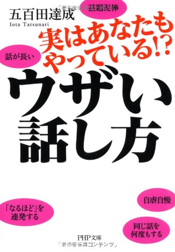 実はあなたもやっている!? ウザい話し方 (PHP文庫)