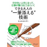 できる大人の“一筆添える”技術
