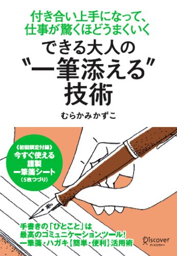 できる大人の“一筆添える”技術