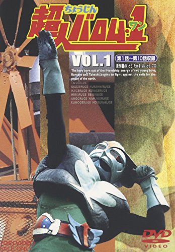 超人バロム・1 VOL.1 特撮(映像) 高野浩幸 飯塚仁樹 砂川啓介 小林清志 さいとうたかを