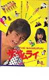 映画パンフレット　「ザ・サムライ」出演　中村繁之　松本典子 中村繁之