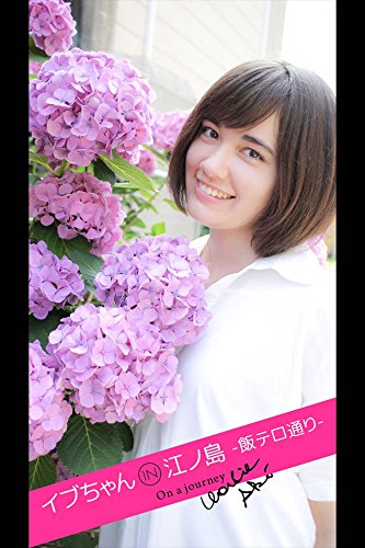 イブちゃん IN 江ノ島 -飯テロ通り- (Japanese Edition)