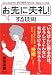 柴田 英寿: お先に失礼!する技術