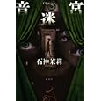 音迷宮<br>石神 茉莉著 <br>講談社<br>1680円<br>ISBN:9784062163484