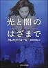 光と闇のはざまで (ソフトバンク文庫)