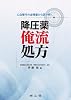 心血管内分泌検査から読み解く降圧薬俺流処方