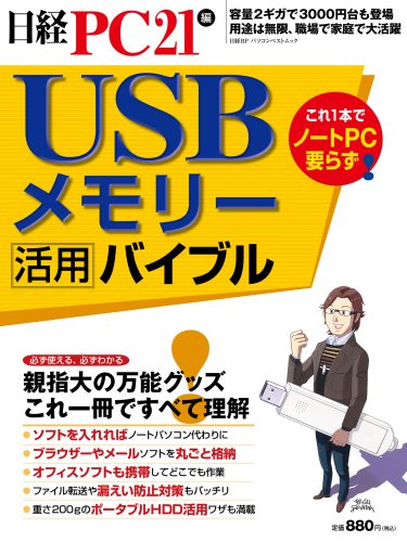 Cover image : USBメモリー活用バイブル―親指大の万能グッズ、これ一冊ですべて理解 (日経BPパソコンベストムック)